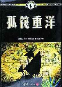 孤筏重洋[文學作品]