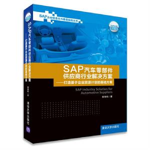 SAP汽車零部件供應商行業解決方案——打造基於企業資源計畫的基礎方案