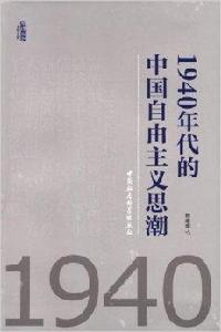 1940年代的中國自由主義思潮