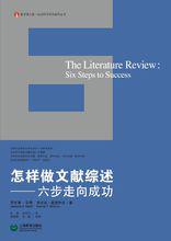 《怎樣做文獻綜述——六步走向成功》