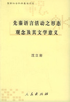 先秦語言活動之形態觀念及其文學意義