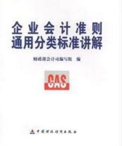 企業會計準則通用分類標準