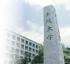 大阪大學