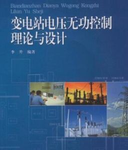 《變電站電壓無功控制理論與設計》