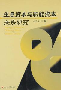 生息資本與職能資本關係研究 生息資本與職能資本關係研究