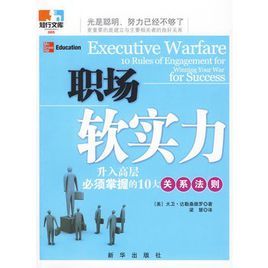 職場軟實力：升入高層必須掌握的10大關係法則