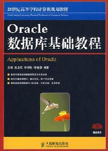 Oracle資料庫基礎教程