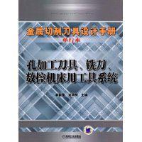 孔加工刀具、銑刀、數控工具機用工具系統