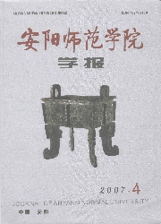 《安陽師範學院學報》