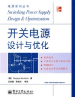 開關電源設計與最佳化 