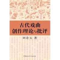 古代戲曲創作理論與批評