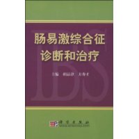 腸易激綜合徵診斷和治療