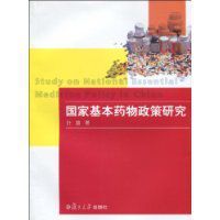 國家基本藥物政策研究