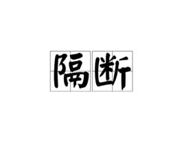 隔斷[漢語辭彙]