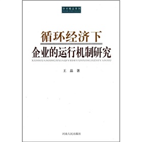 循環經濟下企業的運行機制研究