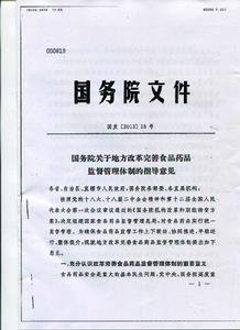 國務院關於地方改革完善食品藥品監督管理體制的指導意見