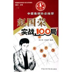 趙國榮實戰100局