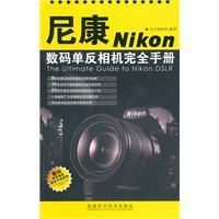 《尼康數碼單眼相機完全手冊》