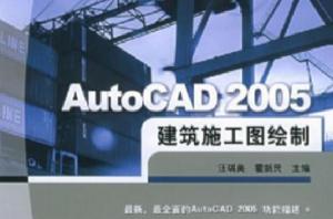 AutoCAD 2005建築施工圖繪製