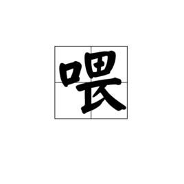 餵[漢字解釋]