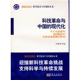 創新2050科技革命與中國的現代化