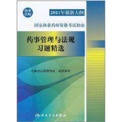 藥事管理與法規習題精選