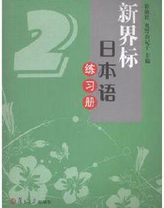 新界標日本語練習冊(2)