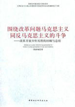 圍繞改革問題馬克思主義同反馬克思主義的鬥爭：改革開放30年曆程的回顧與總結