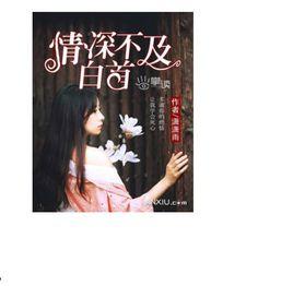 情深不及白首[奧豆網小說]