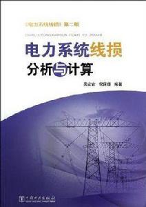 電力系統線損分析與計算