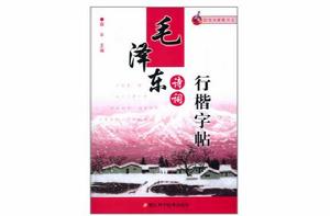 跟我學硬筆書法：毛澤東詩詞行楷字帖