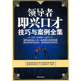 《領導者即興口才技巧與案例全集》