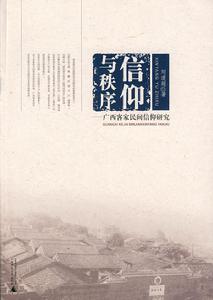 信仰與秩序：廣西客家民間信仰研究