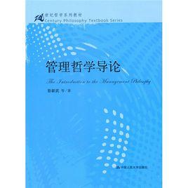 21世紀哲學系列教材：管理哲學導論