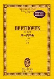 貝多芬--第一交響曲