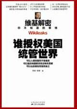 《維基解密——誰授權美國統管世界》