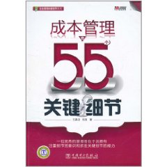 成本管理的55個關鍵細節