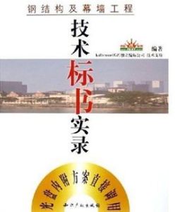 鋼結構及幕牆工程技術標書實錄