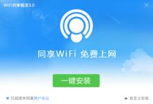 wifi共享精靈3.0安裝教程