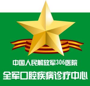 解放軍第306醫院全軍口腔疾病診治中心