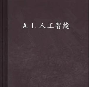 A.I.人工智慧