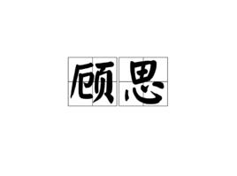 顧思[詞語]