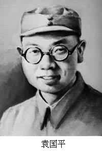 袁國平(1906～1941)