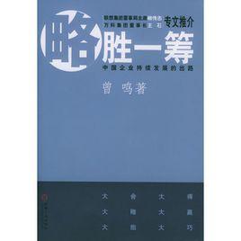 略勝一籌：中國企業持續發展的出路