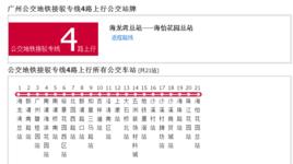 廣州公交捷運接駁專線4路