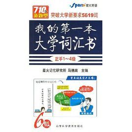 我的第一本大學辭彙書