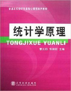 統計學原理[立信會計出版社2005年出版的圖書]