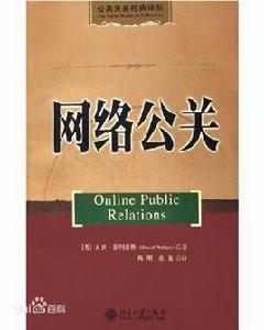 網路公關[同名書籍]