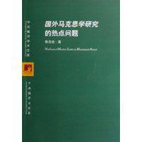 國外馬克思學研究的熱點問題