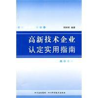 高新技術企業認定實用指南